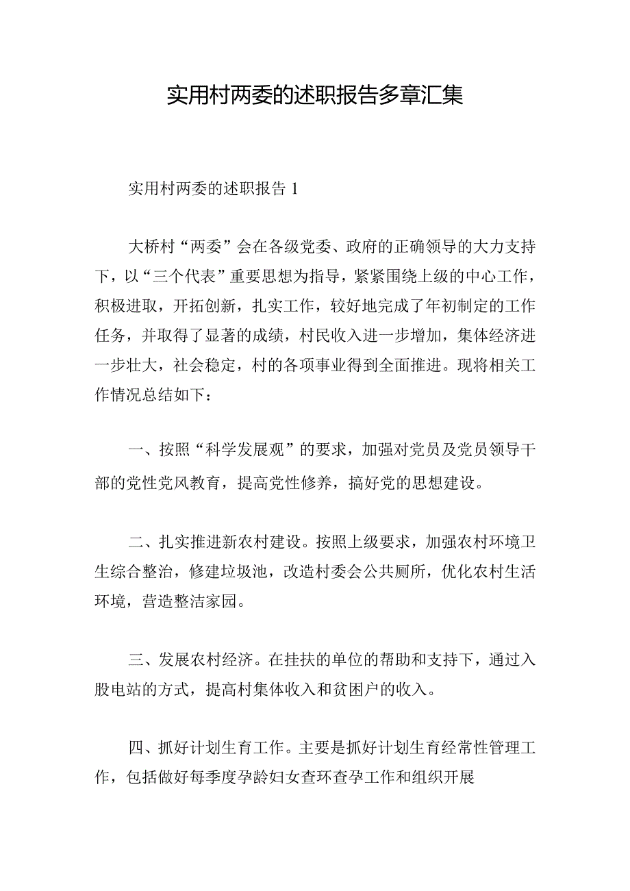 实用村两委的述职报告多章汇集.docx_第1页