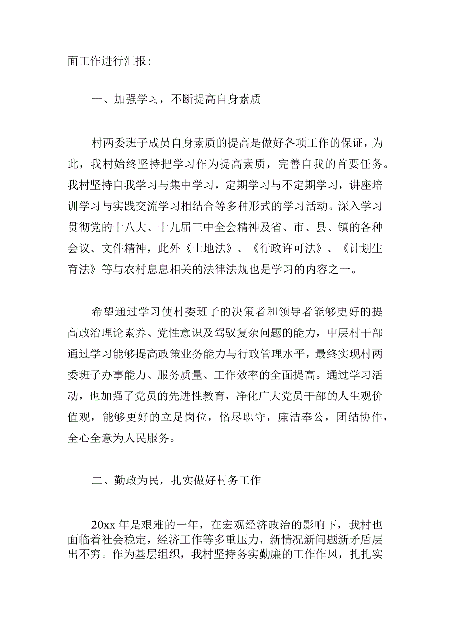 实用村两委的述职报告多章汇集.docx_第3页