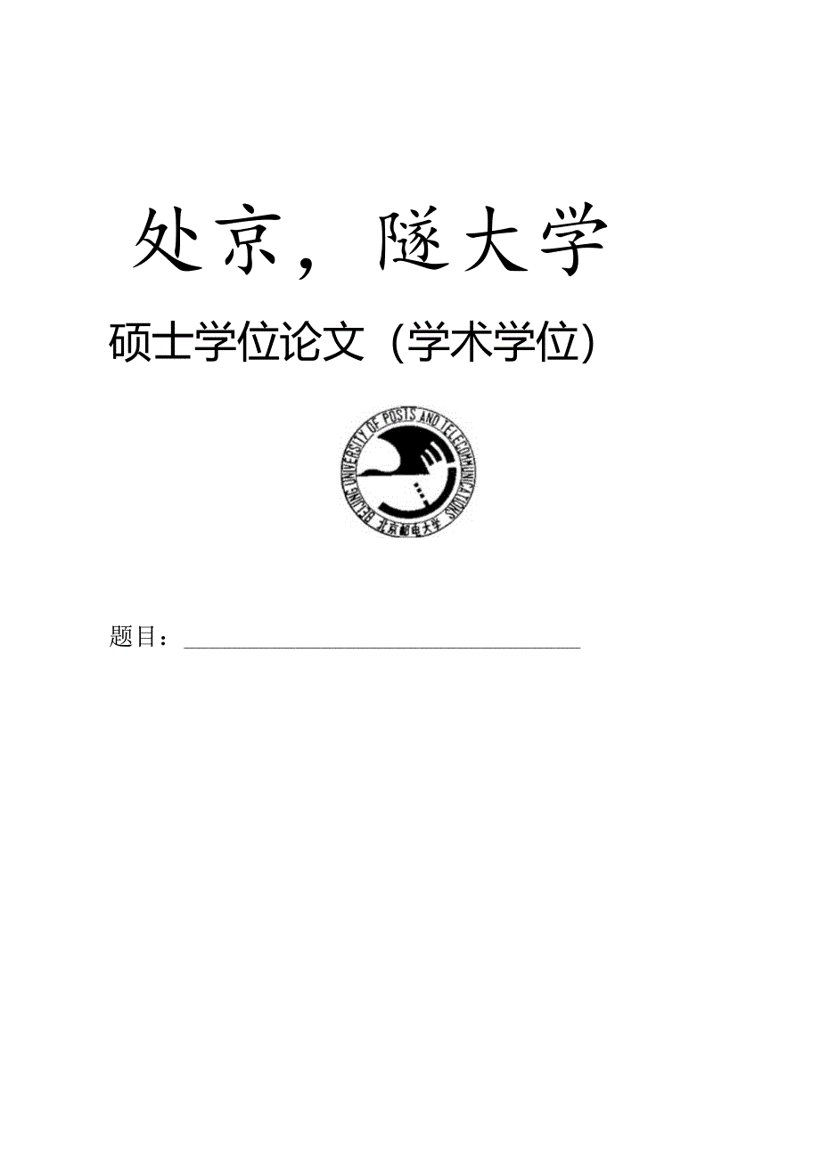 北京邮电大学学位论文扉页模板及填写说明.docx_第1页