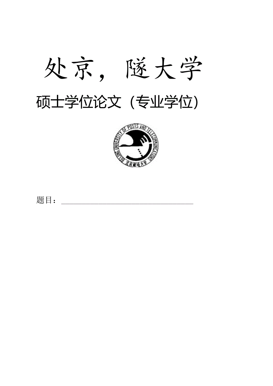 北京邮电大学学位论文扉页模板及填写说明.docx_第3页