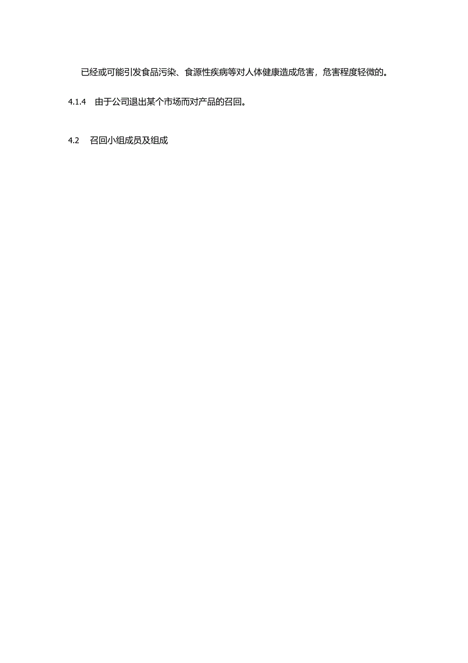 食品生产企业食品召回制度.docx_第2页