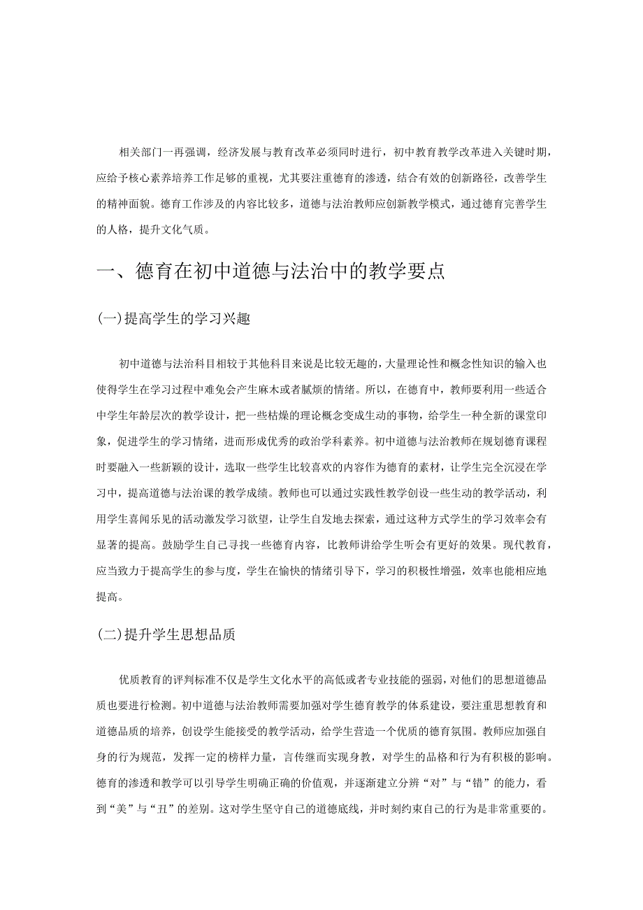 德育在初中道德与法治学科教学中的渗透.docx_第1页