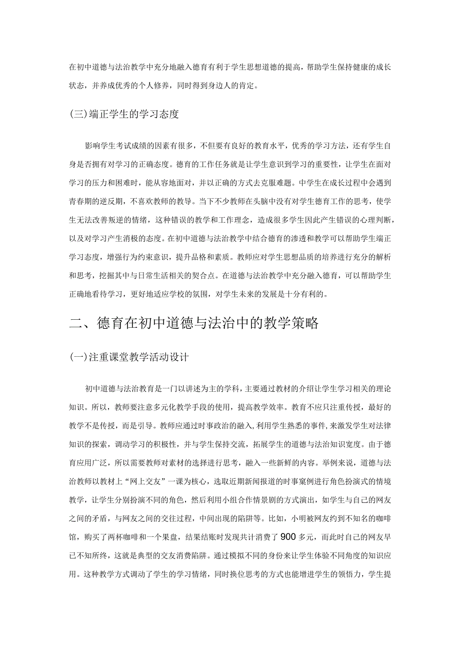 德育在初中道德与法治学科教学中的渗透.docx_第2页