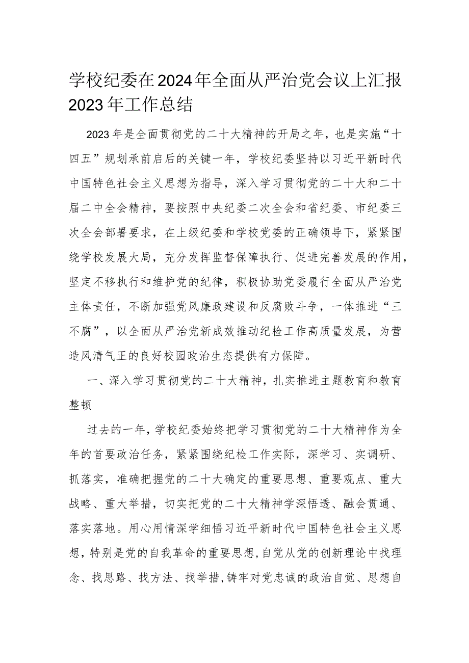 学校纪委在2024年全面从严治党会议上汇报2023年工作总结.docx_第1页