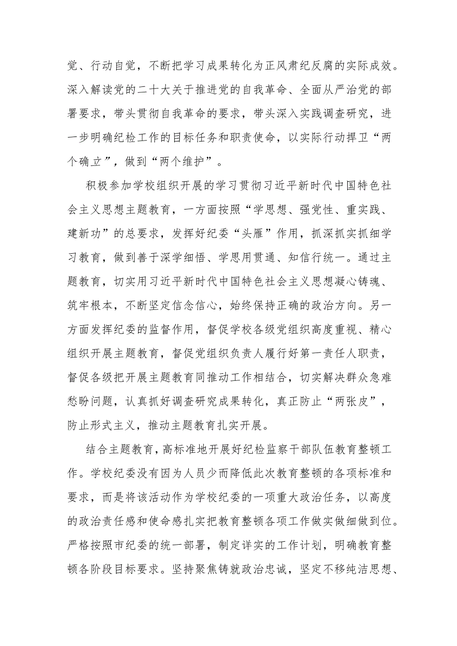 学校纪委在2024年全面从严治党会议上汇报2023年工作总结.docx_第2页