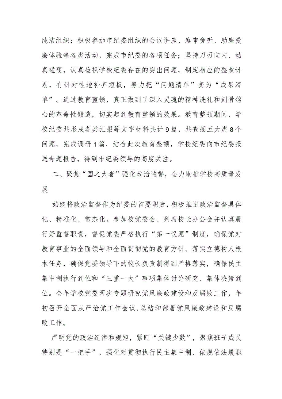 学校纪委在2024年全面从严治党会议上汇报2023年工作总结.docx_第3页