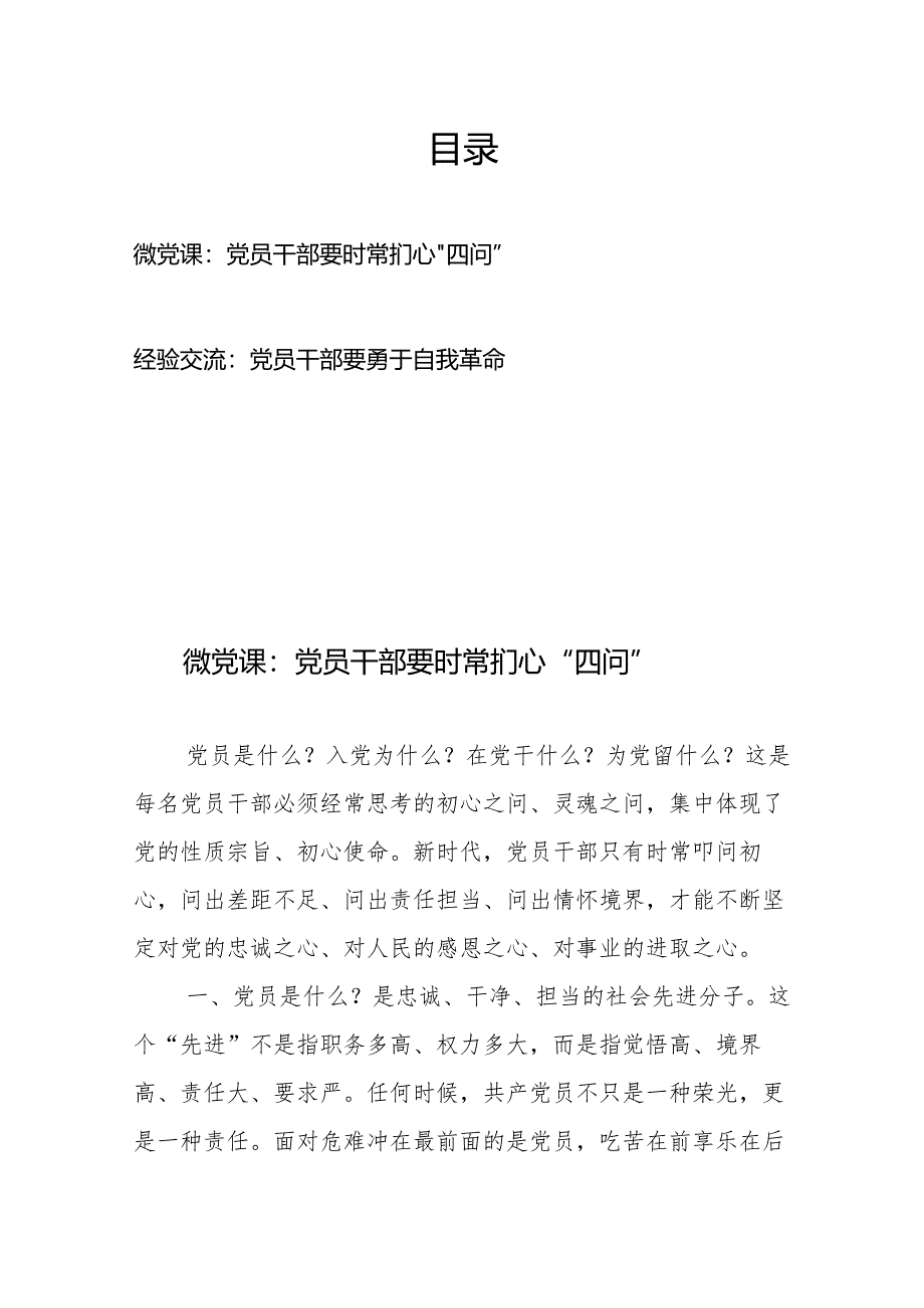 微党课：党员干部要时常扪心“四问”+经验交流：党员干部要勇于自我革命.docx_第1页