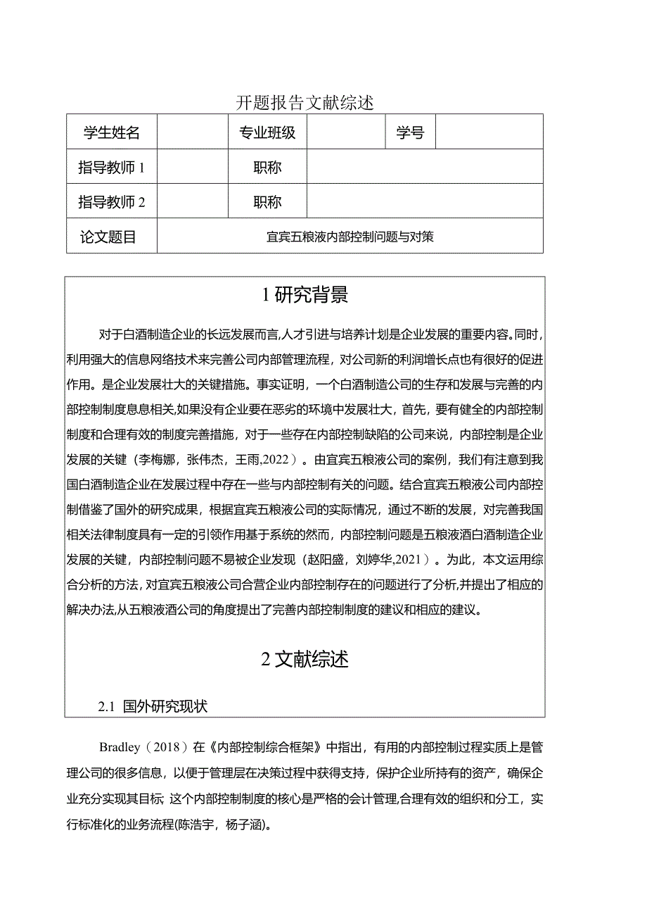 【《宜宾五粮液内部控制问题与对策》开题报告】.docx_第1页