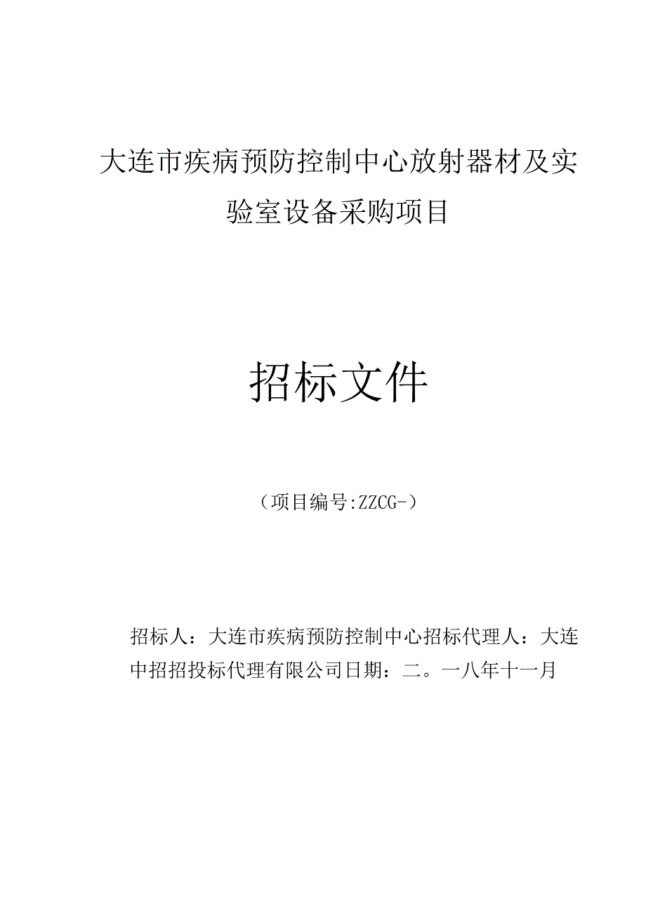 疾病预防控制中心放射器材及实验室设备采购项目招投标书范本.docx_第1页