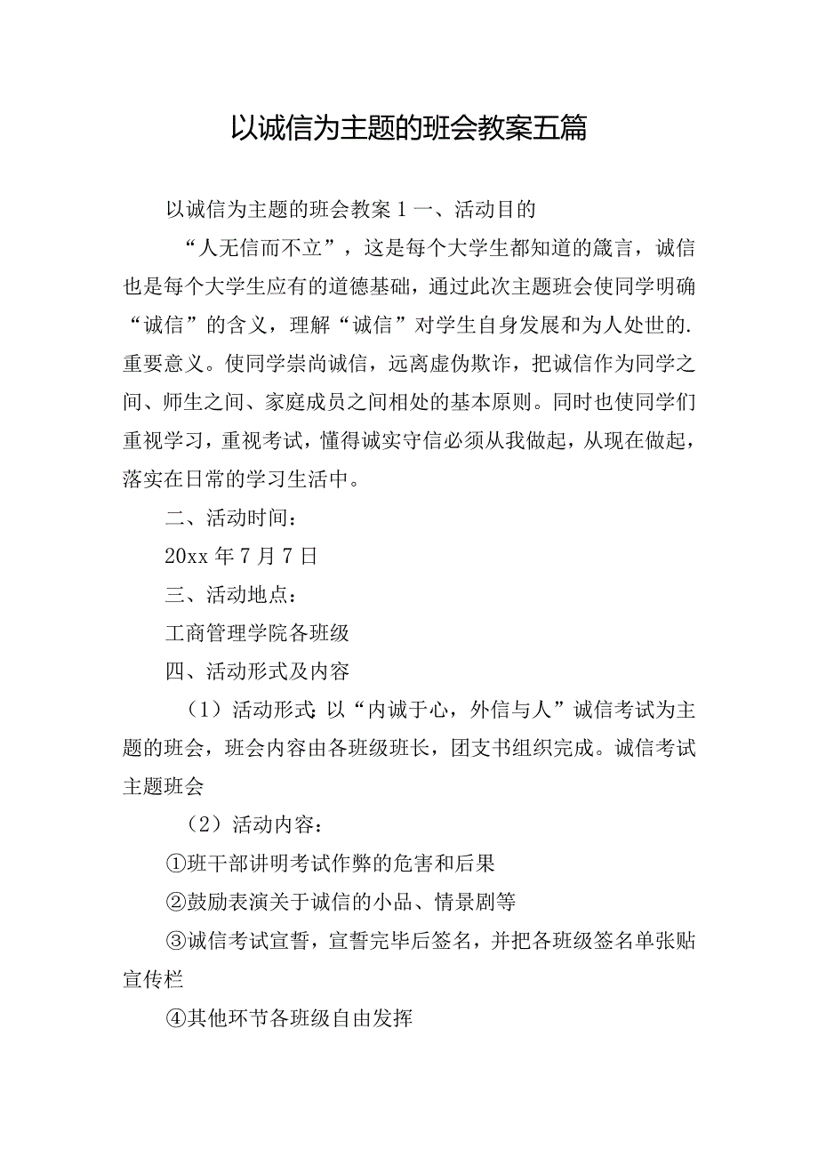 以诚信为主题的班会教案五篇.docx_第1页