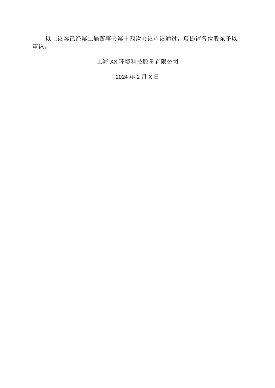 上海XX环境科技股份有限公司关于向金融机构申请综合授信额度的议案（2024年）.docx_第2页