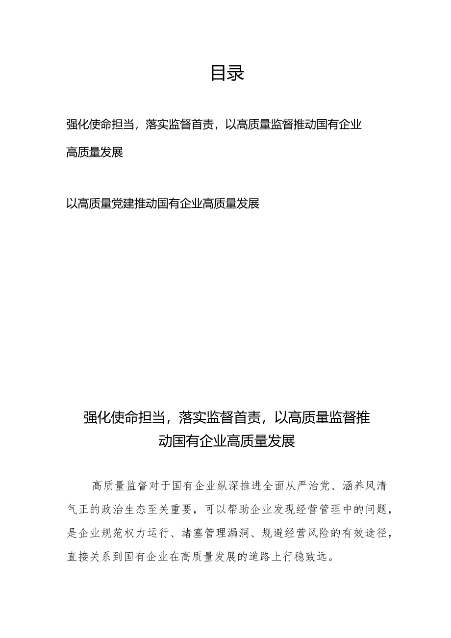 强化使命担当落实监督首责以高质量监督推动国有企业高质量发展+以高质量党建推动国有企业高质量发展.docx_第1页