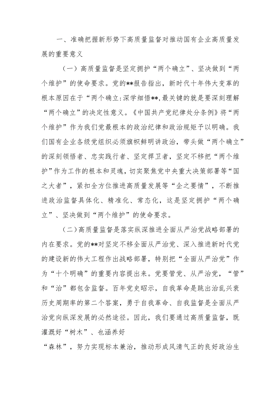 强化使命担当落实监督首责以高质量监督推动国有企业高质量发展+以高质量党建推动国有企业高质量发展.docx_第2页