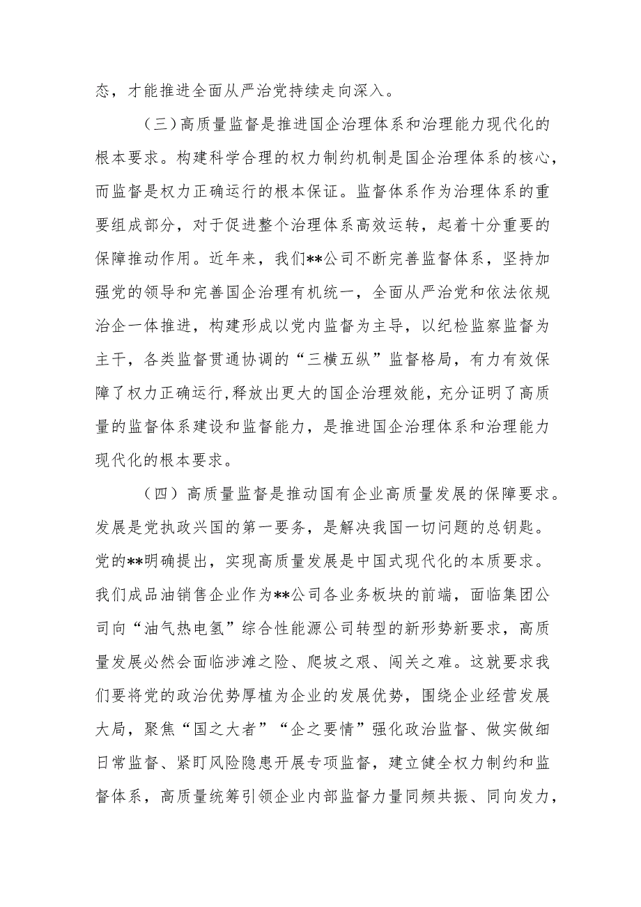 强化使命担当落实监督首责以高质量监督推动国有企业高质量发展+以高质量党建推动国有企业高质量发展.docx_第3页