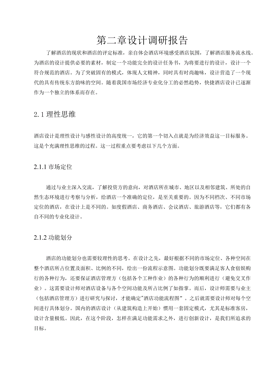 【毕业论文】浅谈快捷酒店的设计.docx_第3页