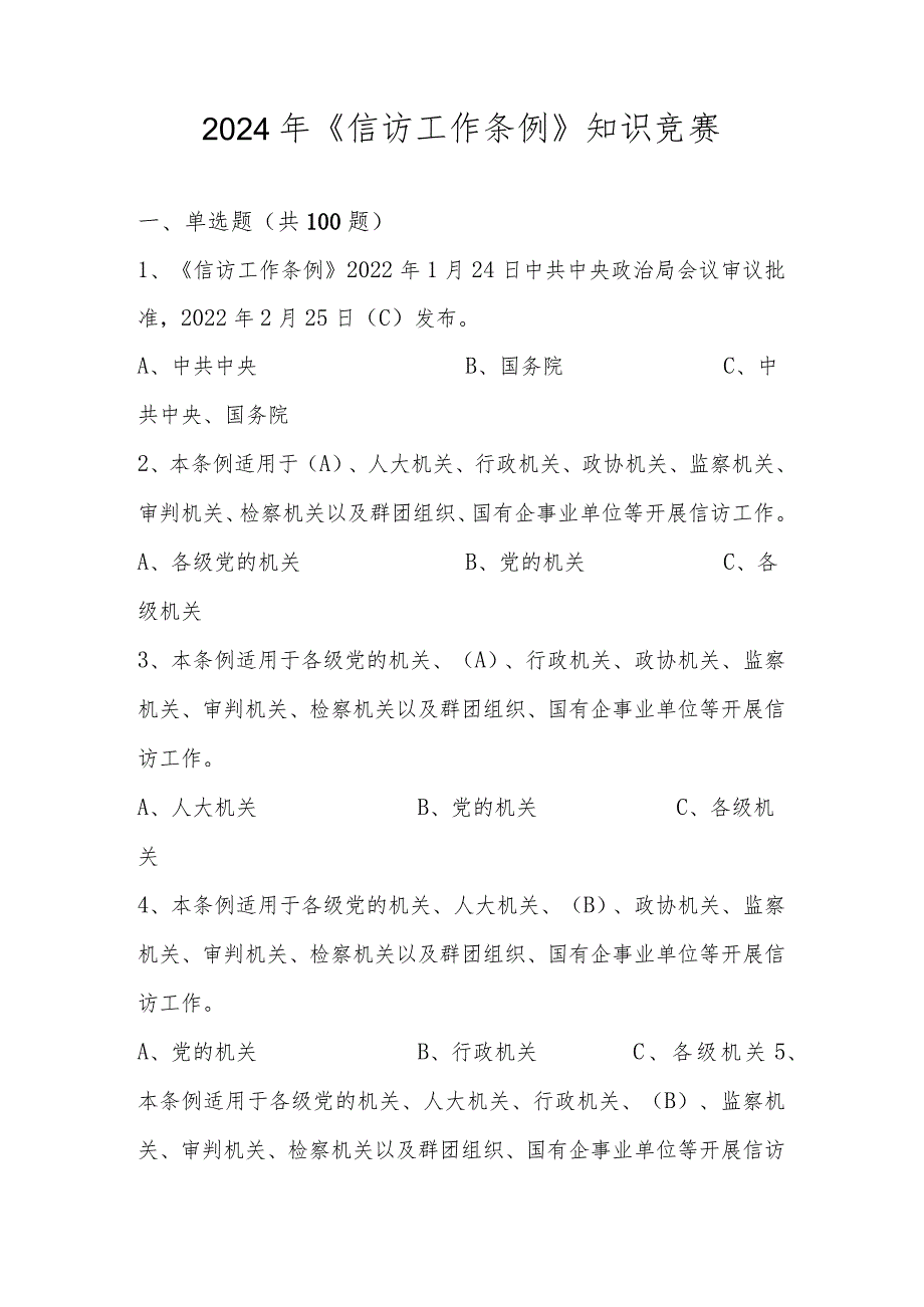 2024年《信访工作条例》学习应知应会知识竞赛题库及答案.docx_第1页