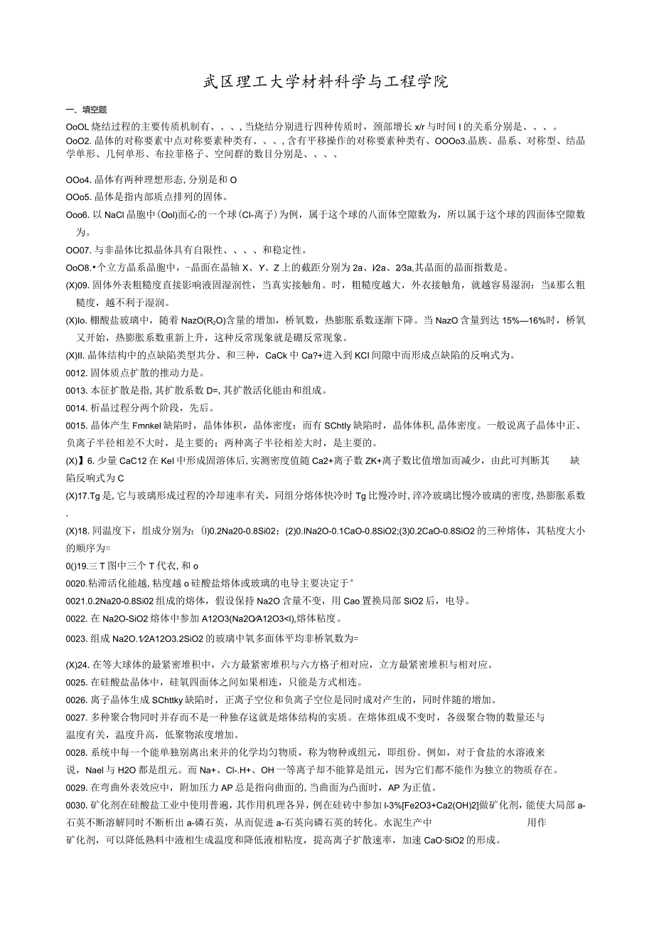 武汉理工大学《材料科学基础》考研核心题库及答案.docx_第1页