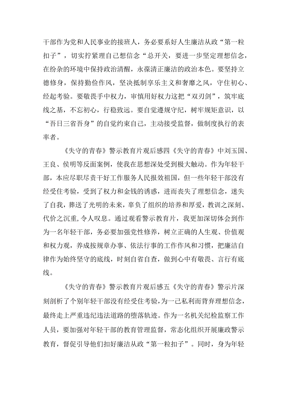 《失守的青春》警示教育片观后感9篇.docx_第2页