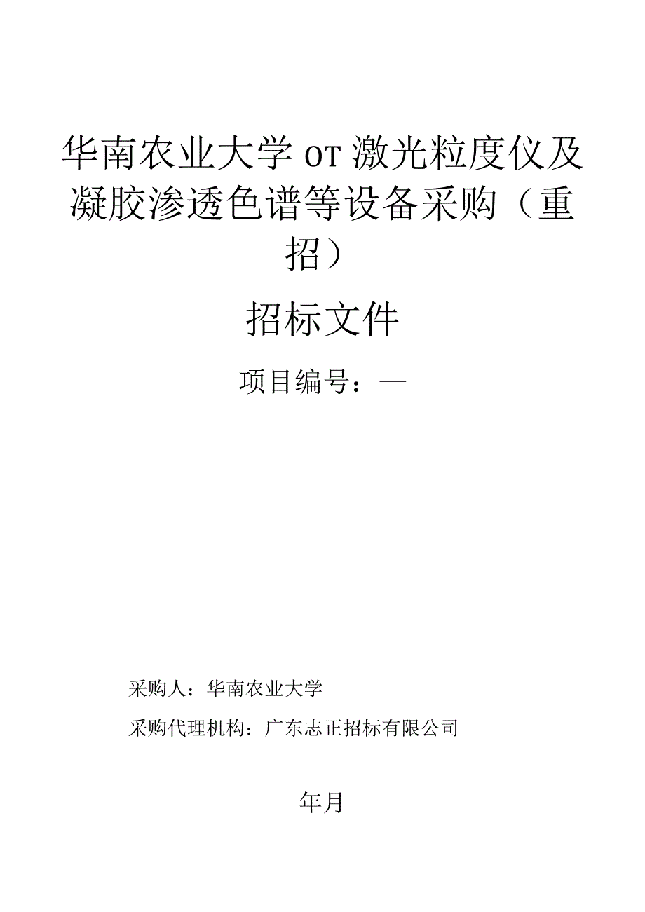 激光粒度仪及凝胶渗透色谱等设备采购招投标书范本.docx_第1页