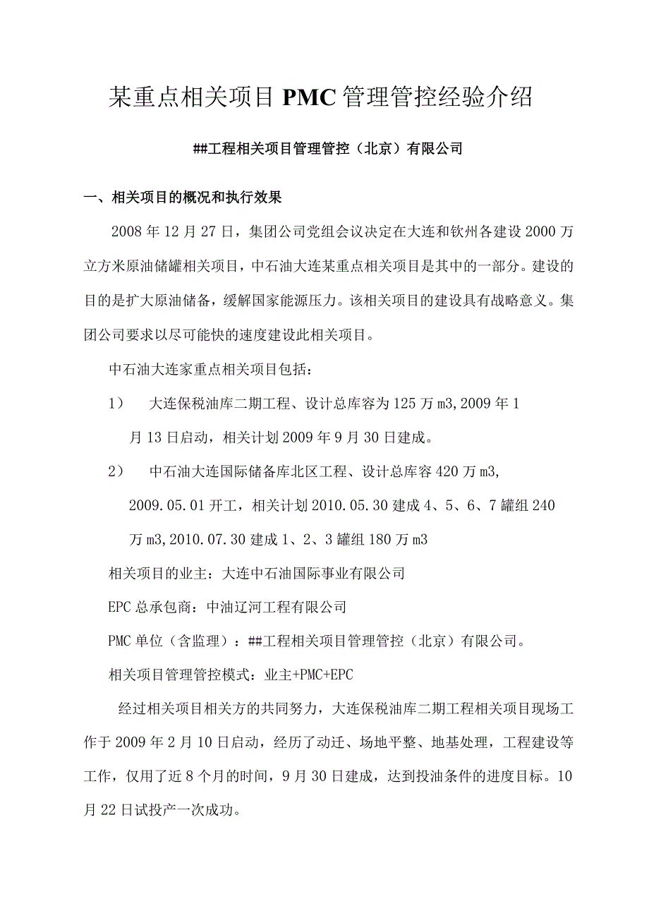 XX重点项目PMC管理经验.docx_第1页