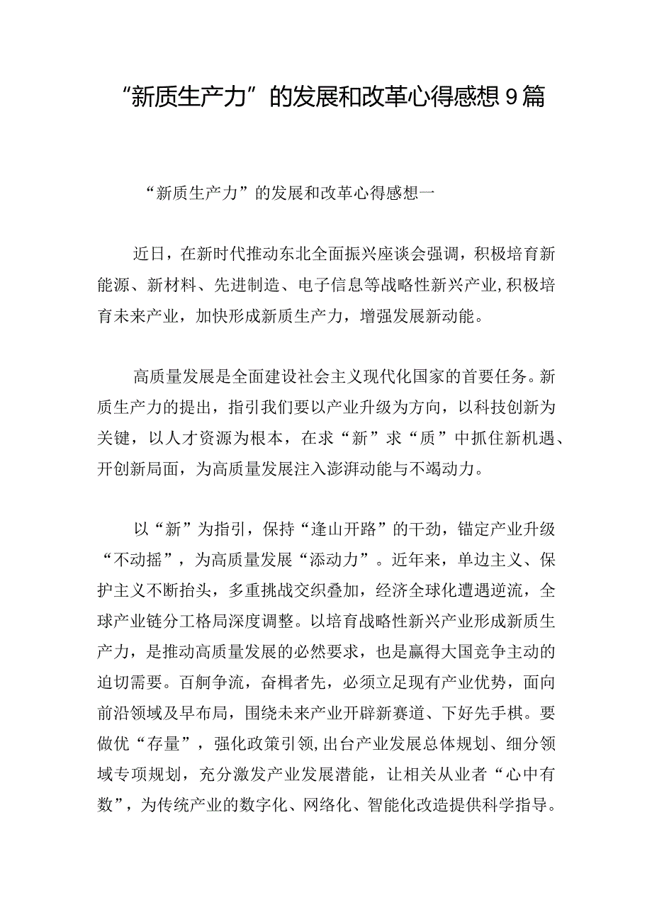 “新质生产力”的发展和改革心得感想9篇.docx_第1页