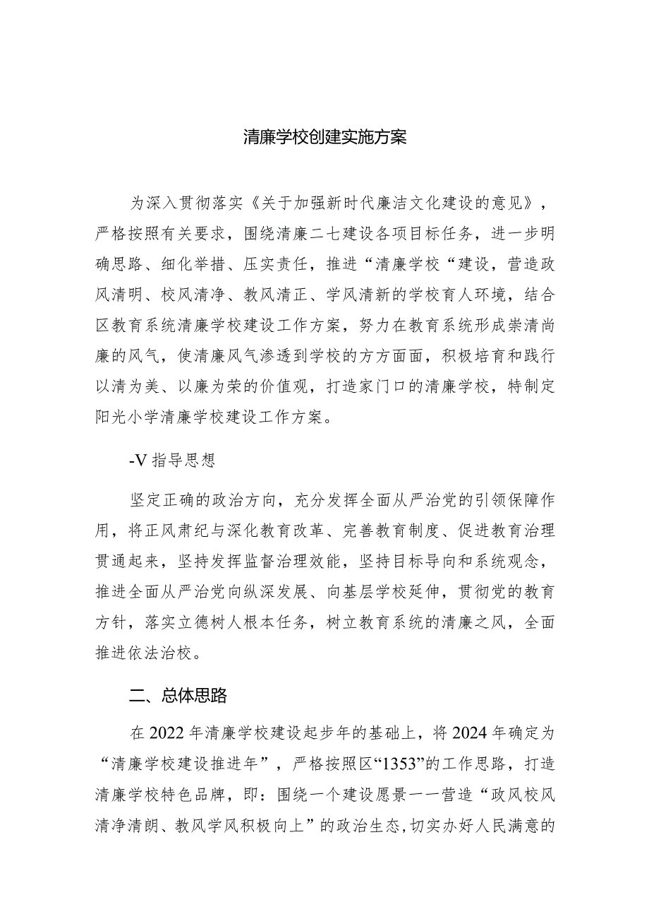 清廉学校创建实施方案范文九篇（详细版）.docx_第1页