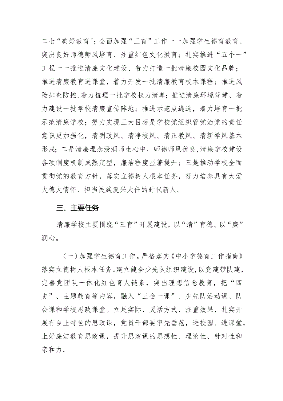 清廉学校创建实施方案范文九篇（详细版）.docx_第2页