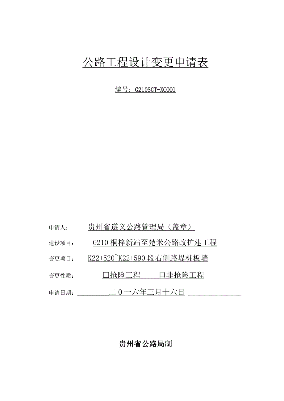 001-公路工程设计变更申请表范本.docx_第1页