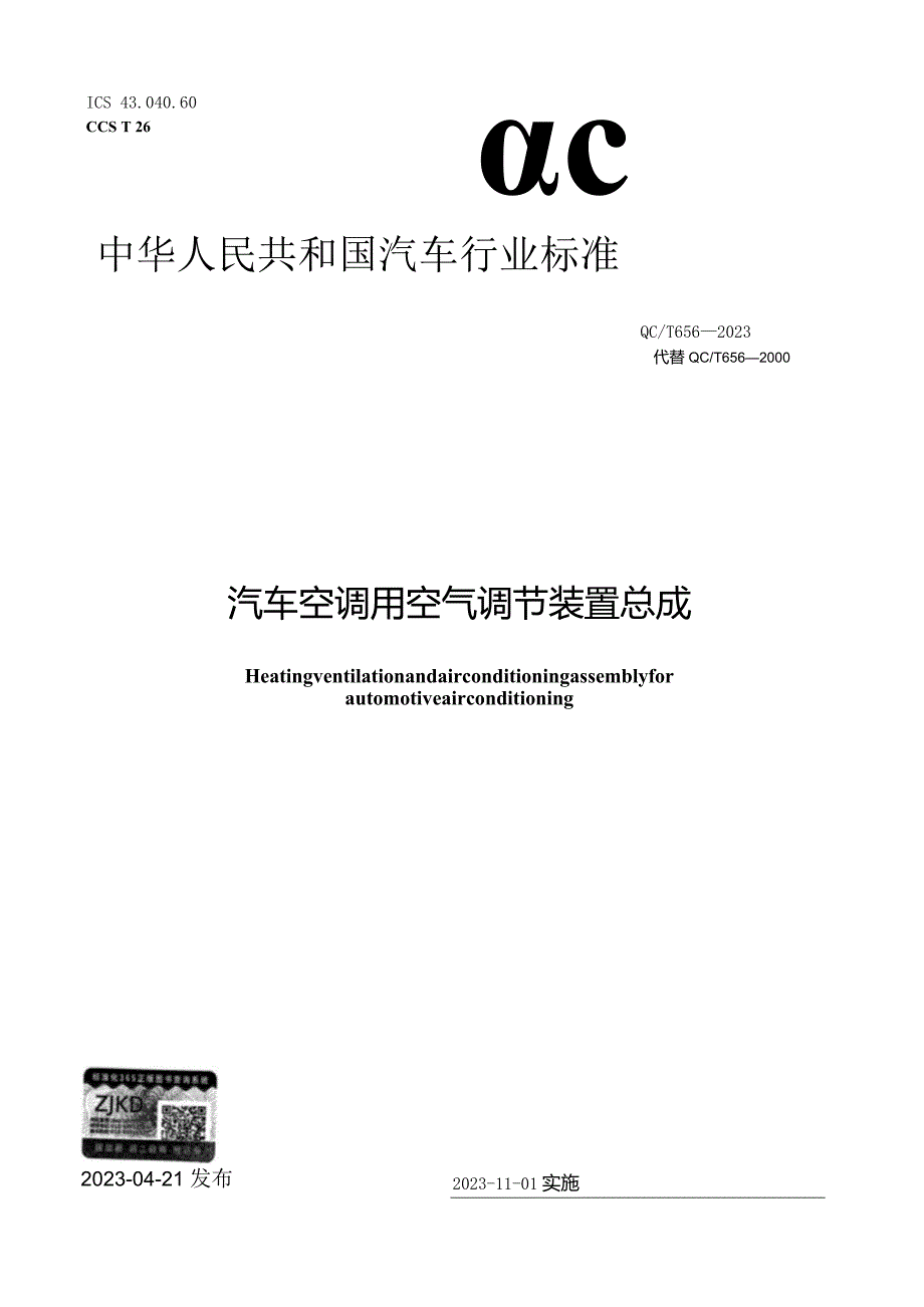 QC_T 656-2023 汽车空调用空气调节装置总成.docx_第1页