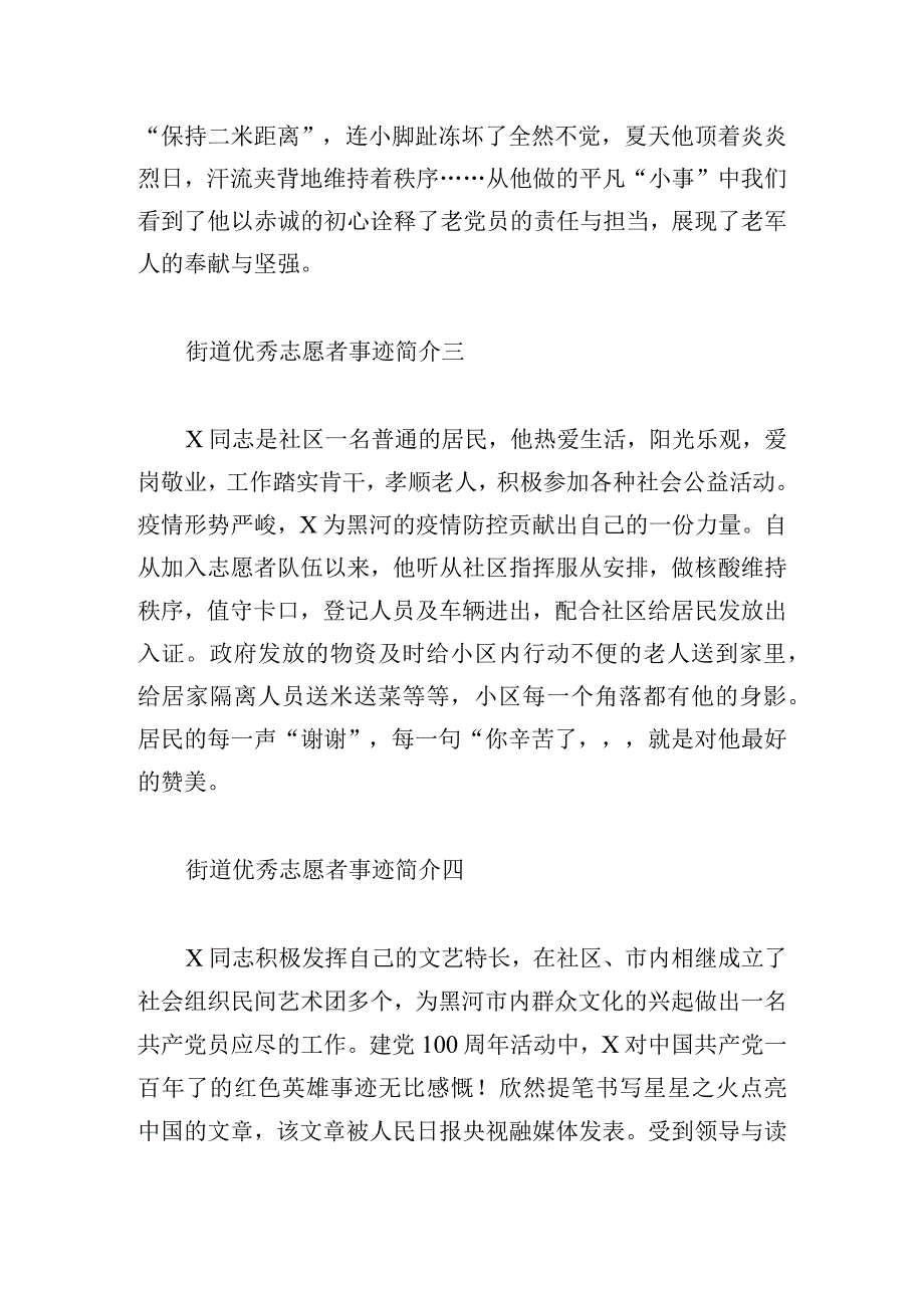 街道优秀志愿者事迹简介8篇.docx_第2页