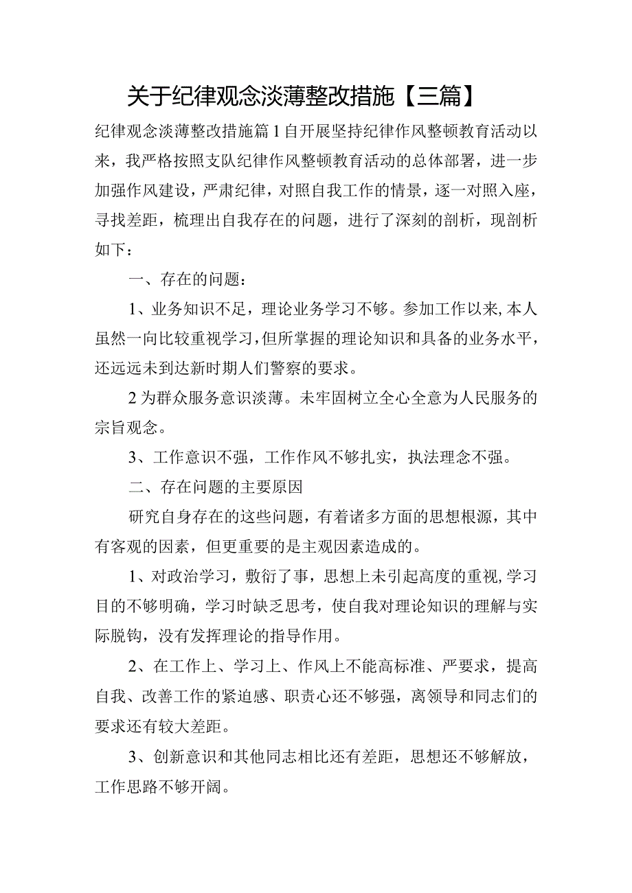 关于纪律观念淡薄整改措施【三篇】.docx_第1页