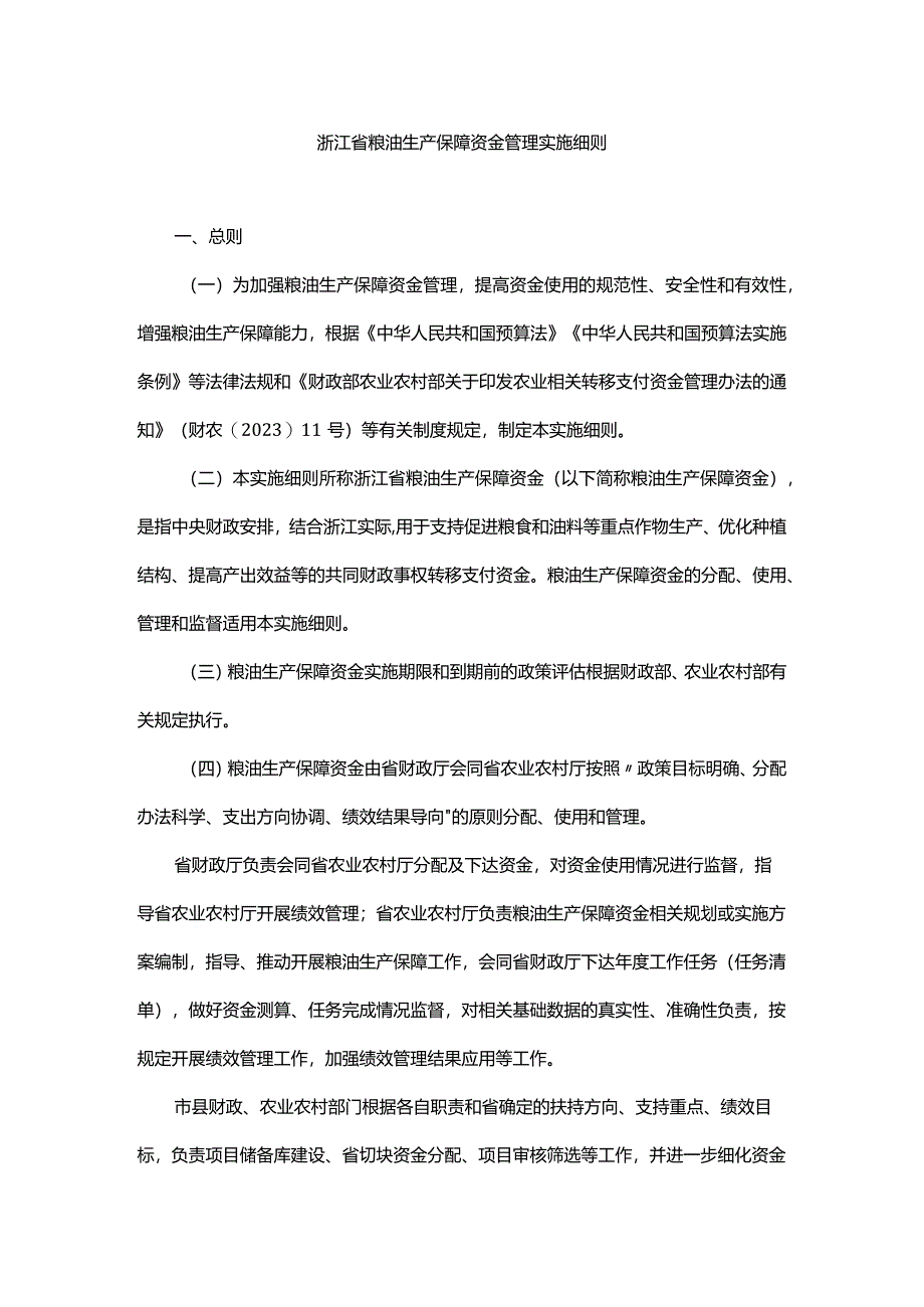 浙江省粮油生产保障资金管理实施细则、分配测算方法及标准.docx_第1页