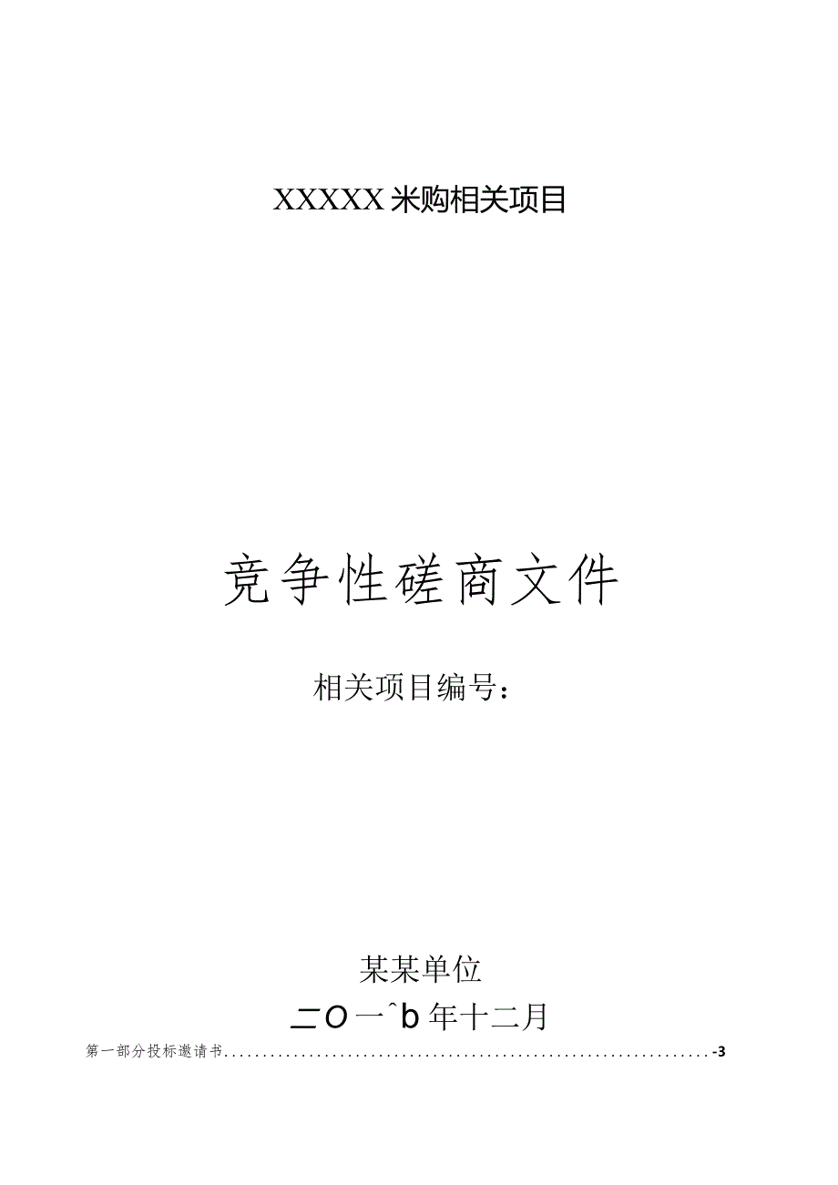 某单位采购项目竞争性磋商文件.docx_第1页