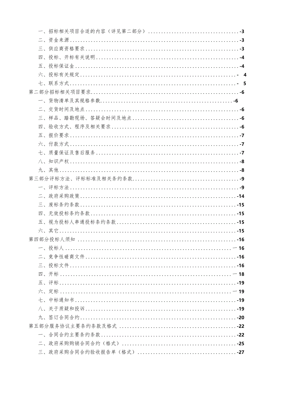 某单位采购项目竞争性磋商文件.docx_第2页