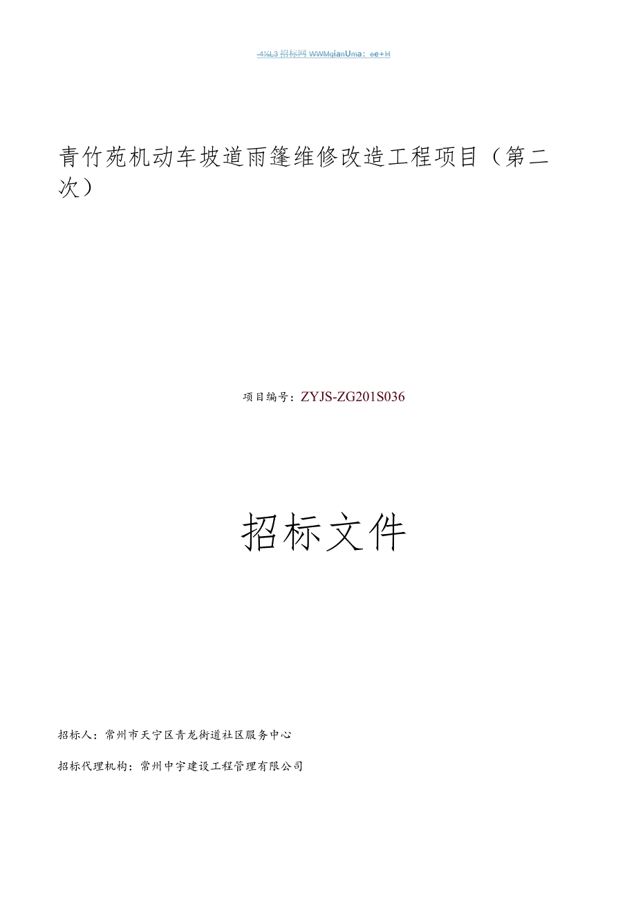 街道社区服务中心机动车坡道雨篷维修改造工程项目招投标书范本.docx_第1页