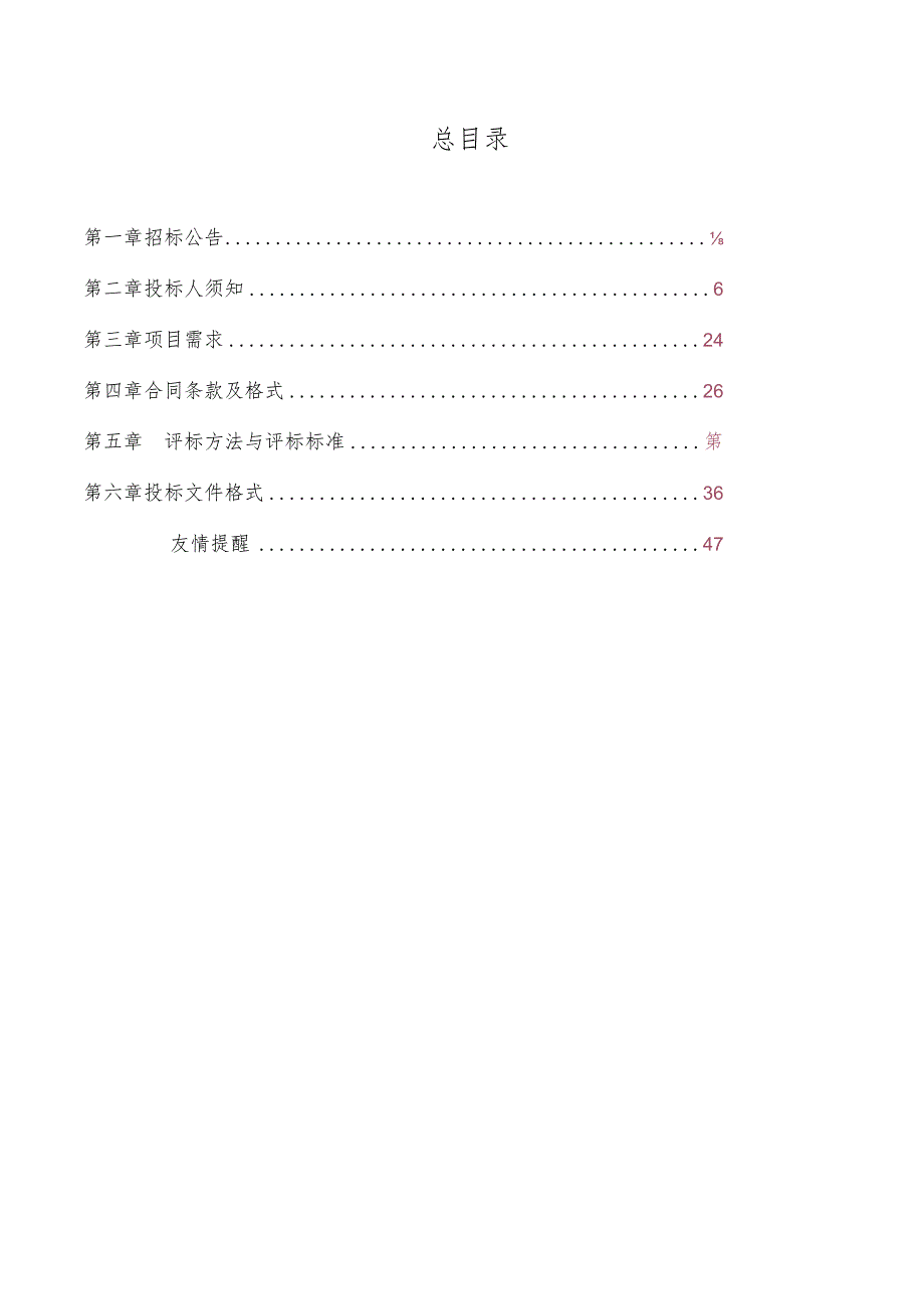 街道社区服务中心机动车坡道雨篷维修改造工程项目招投标书范本.docx_第3页