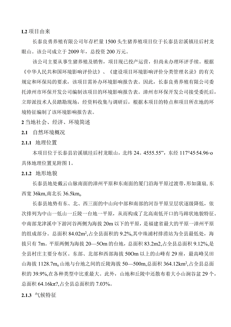 长泰良勇养殖有限公司年存栏量1500头生猪养殖项目环评报告.docx_第3页