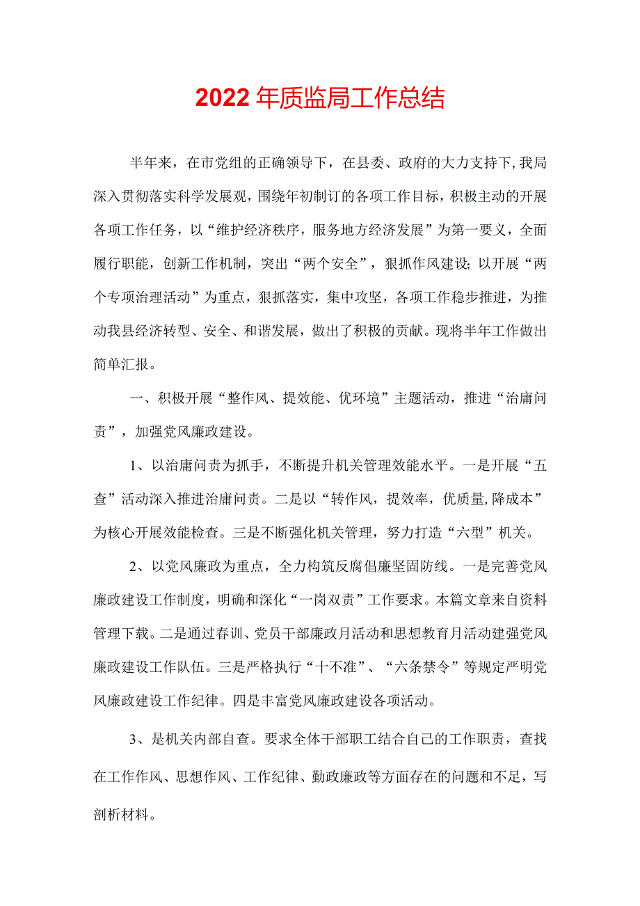 2022年质监局工作总结.docx_第1页