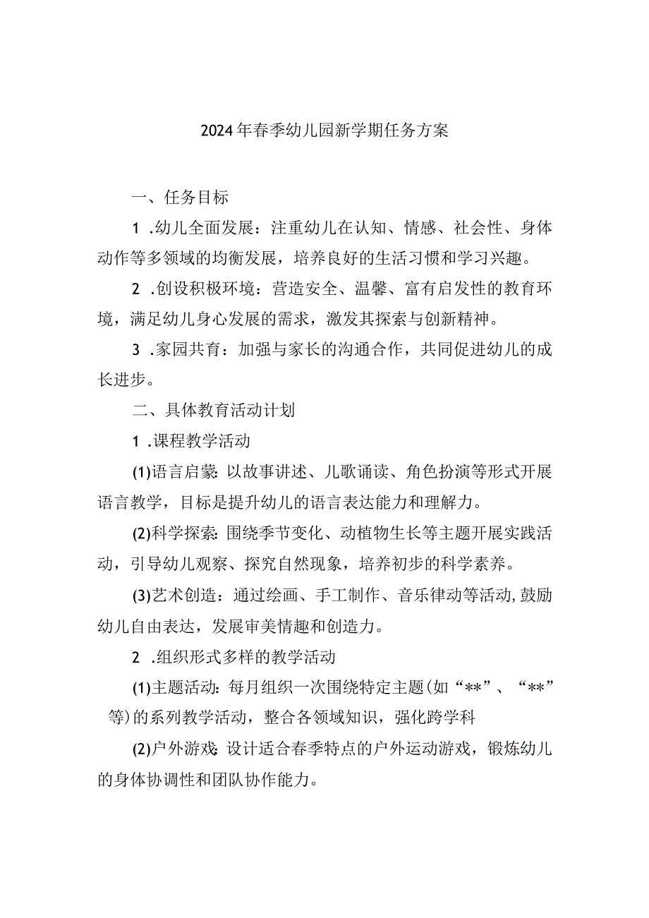 2024年春季幼儿园新学期任务方案.docx_第1页