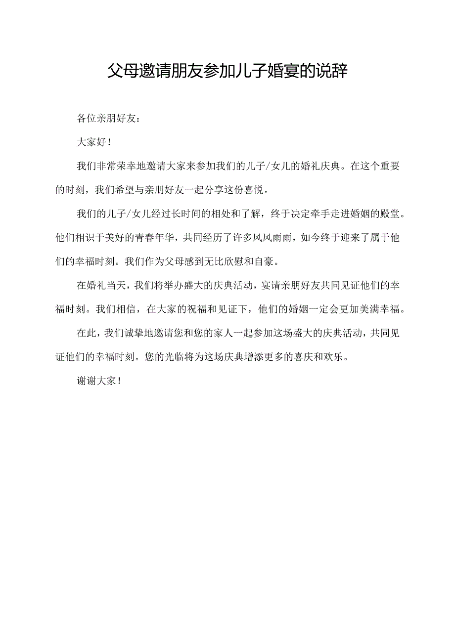 父母邀请朋友参加儿子婚宴的说辞.docx_第1页