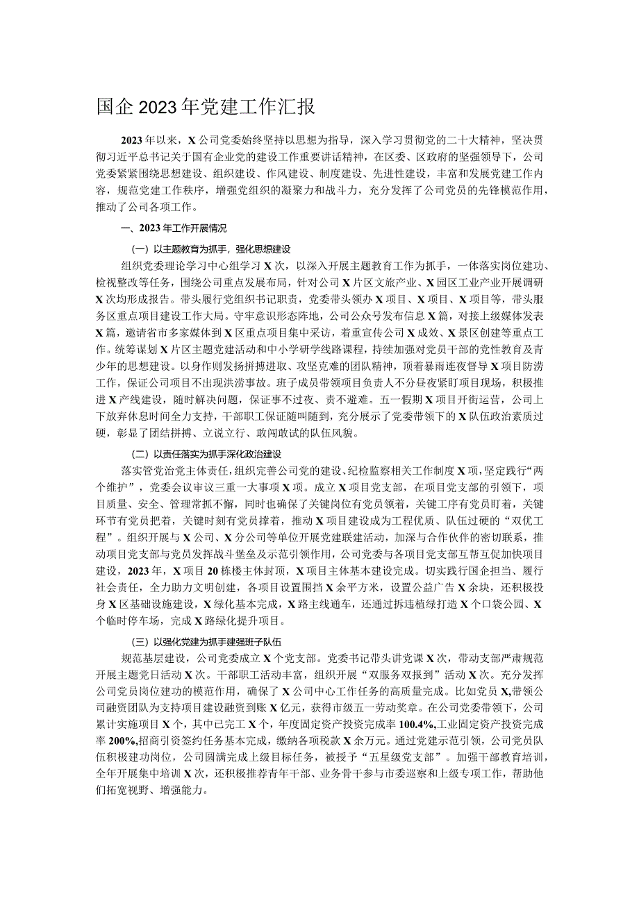 国企2023年党建工作汇报.docx_第1页