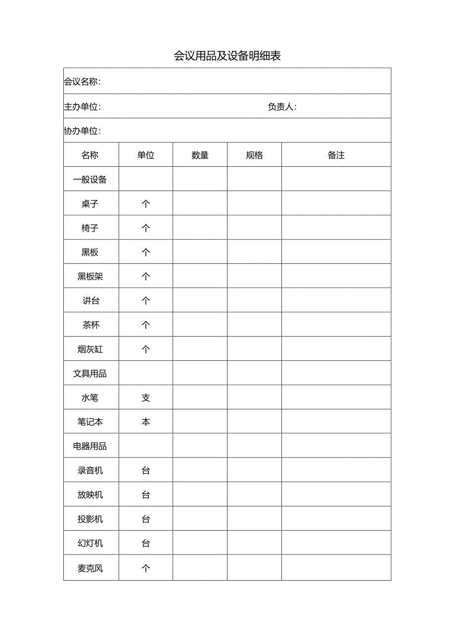 【人事行政表格】会议用品及设备明细表.docx_第1页