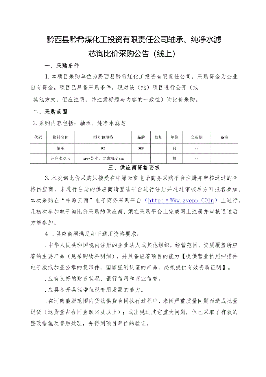 煤化工轴承、纯净水滤芯询比价采购招投标书范本.docx_第1页