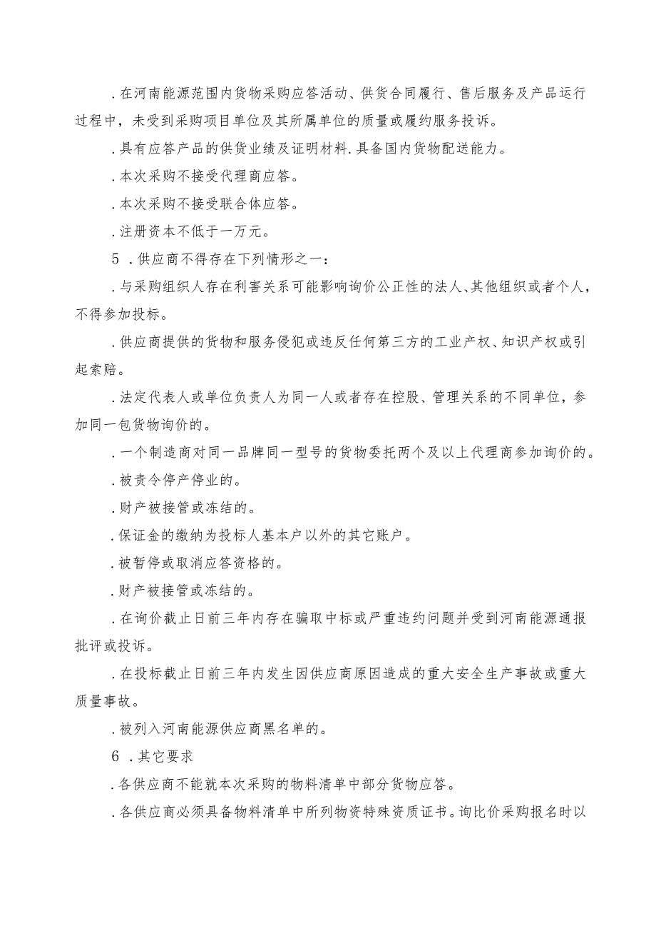 煤化工轴承、纯净水滤芯询比价采购招投标书范本.docx_第2页