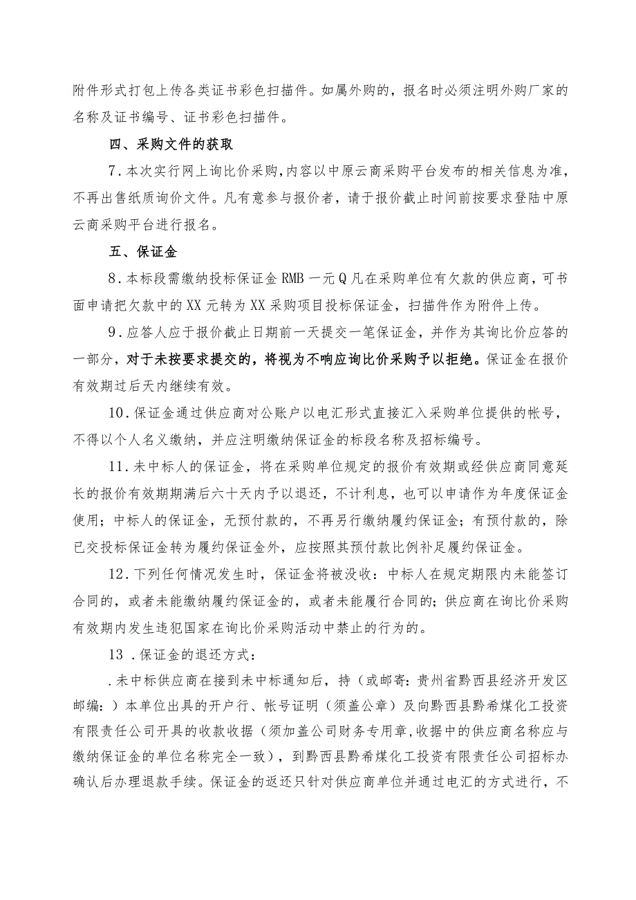 煤化工轴承、纯净水滤芯询比价采购招投标书范本.docx_第3页