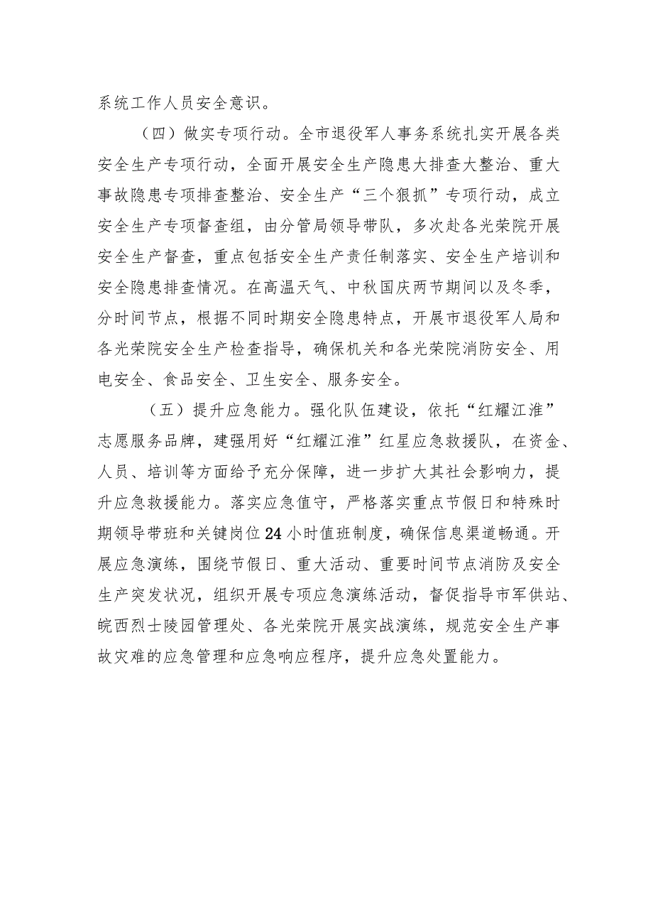 市退役军人事务局2023年安全生产工作总结(20231213).docx_第3页