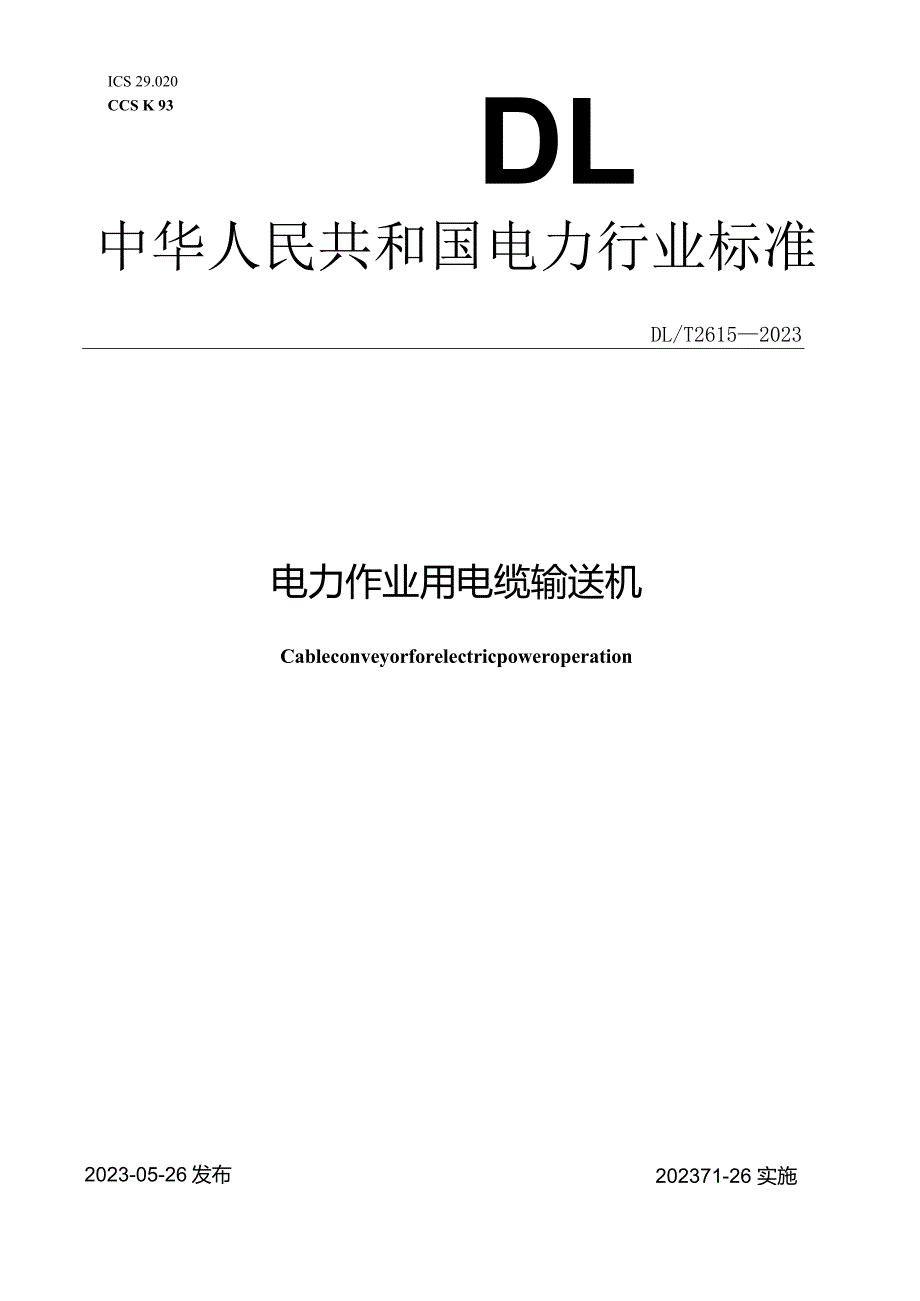 DL_T 2615-2023 电力作业用电缆输送机.docx_第1页