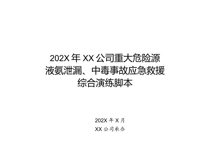 2024年X公司重大危险源液氨泄漏、中毒事故应急救援综合演练脚本或方案（过审版）.docx_第1页