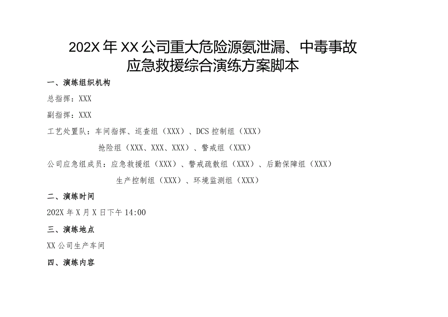 2024年X公司重大危险源液氨泄漏、中毒事故应急救援综合演练脚本或方案（过审版）.docx_第2页