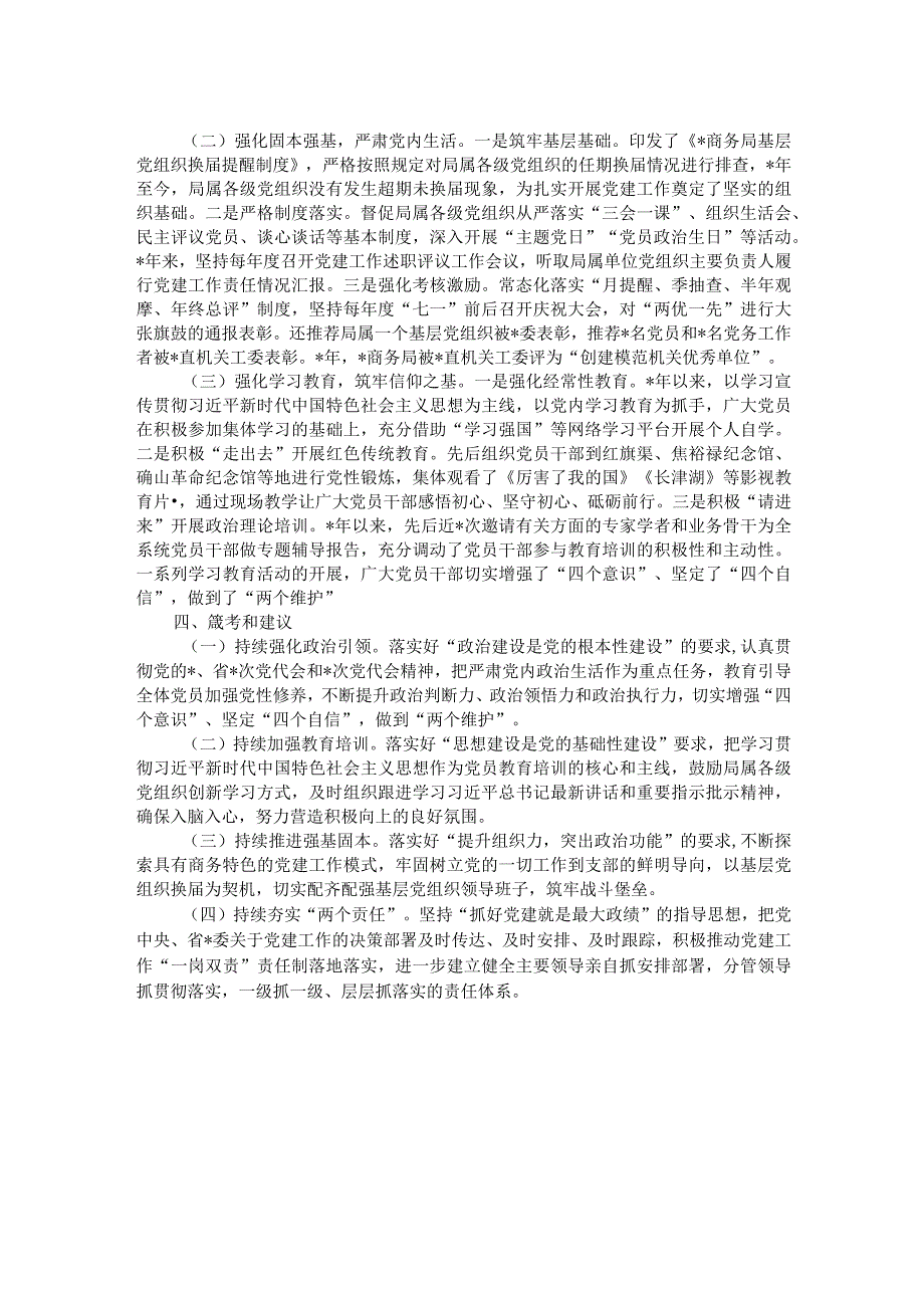 关于做好商务系统党建工作的思考和建议.docx_第2页